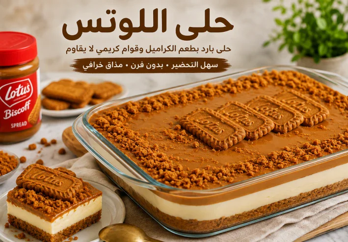 طريقة عمل حلي اللوتس البارد في المنزل