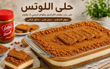 طريقة عمل حلي اللوتس البارد في المنزل