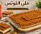 صورة مقال طريقة عمل حلي اللوتس البارد في المنزل