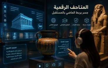 المتاحف الرقمية.. كيف تحفظ التكنولوجيا ذاكرة الحضارات؟ 