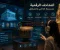 صورة مقال المتاحف الرقمية.. كيف تحفظ التكنولوجيا ذاكرة الحضارات؟ 