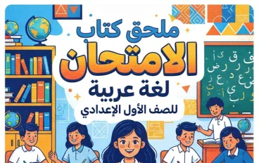 📥 تحميل ملحق كتاب الامتحان لغة عربية للصف الأول الإعدادي الترم الأول 2027 PDF | النسخة الجديدة