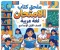 صورة مقال 📥 تحميل ملحق كتاب الامتحان لغة عربية للصف الأول الإعدادي الترم الأول 2027 PDF | النسخة الجديدة