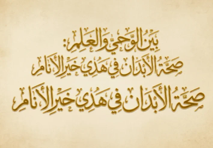 بين الوحي والعلم: صحة الأبدان في هدي خير الأنام ﷺ.