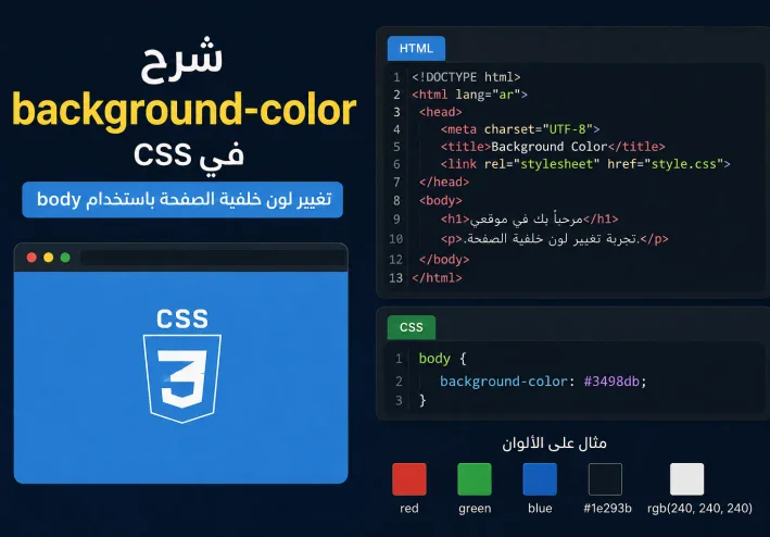 🎨 شرح background-color في CSS للمبتدئين | تغيير لون خلفية الصفحة