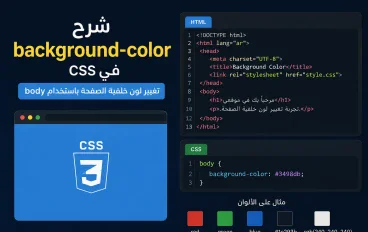 🎨 شرح background-color في CSS للمبتدئين | تغيير لون خلفية الصفحة