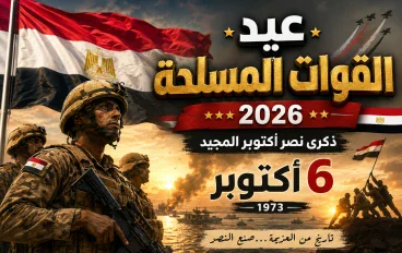 🇪🇬 موعد عيد القوات المسلحة 2026 في مصر.. قصة نصر أكتوبر وأهم المعلومات عن ذكرى اليوم العظيم 🎖️