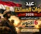 صورة مقال 🇪🇬 موعد عيد القوات المسلحة 2026 في مصر.. قصة نصر أكتوبر وأهم المعلومات عن ذكرى اليوم العظيم 🎖️
