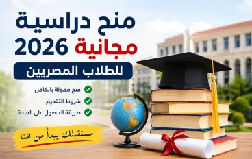 منح دراسية مجانية 2026 للطلاب المصريين بعد الثانوية   العامة منح ممولة بالكامل وطريقة التقديم