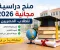 صورة مقال منح دراسية مجانية 2026 للطلاب المصريين بعد الثانوية   العامة منح ممولة بالكامل وطريقة التقديم
