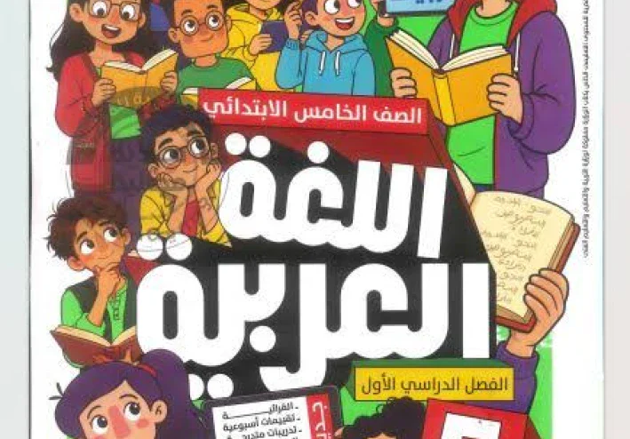 📚 تحميل كتاب الأضواء لغة عربية الصف الخامس الابتدائي الترم الأول 2027 PDF النسخة الجديدة