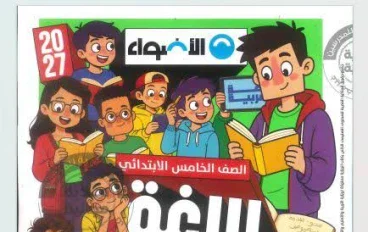📚 تحميل كتاب الأضواء لغة عربية الصف الخامس الابتدائي الترم الأول 2027 PDF النسخة الجديدة