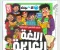 صورة مقال 📚 تحميل كتاب الأضواء لغة عربية الصف الخامس الابتدائي الترم الأول 2027 PDF النسخة الجديدة