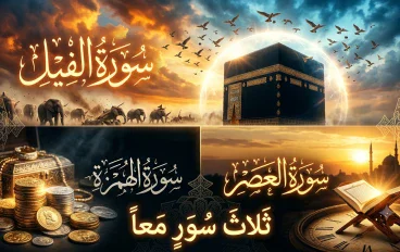 تفسير سورة العصر وسورة الهمزة وسورة الفيل