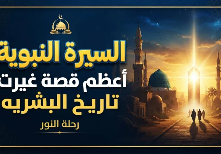 السيرة النبوية.. أعظم قصة غيّرت تاريخ البشرية