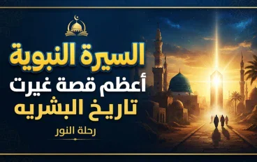 السيرة النبوية.. أعظم قصة غيّرت تاريخ البشرية