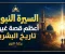 صورة مقال السيرة النبوية.. أعظم قصة غيّرت تاريخ البشرية