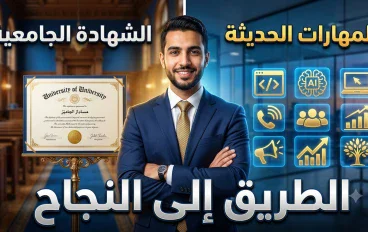 أهمية اكتساب المهارات بجانب الشهادة: مفتاح النجاح في سوق العمل الحديث
