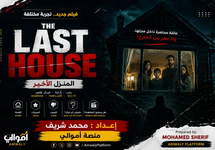 The Last House.. عندما يتحول المنزل إلى سجن.. هل يقدم الفيلم قصة حقيقية أم خيالًا علميًا؟