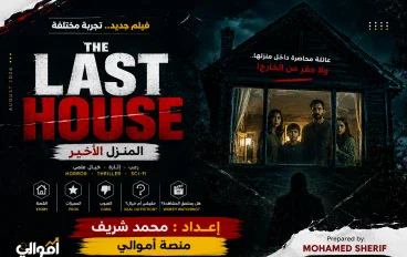 The Last House.. عندما يتحول المنزل إلى سجن.. هل يقدم الفيلم قصة حقيقية أم خيالًا علميًا؟