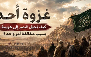 غزوة أحد.. كيف تحوّل النصر إلى هزيمة بسبب مخالفة أمر واحد؟