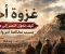 صورة مقال غزوة أحد.. كيف تحوّل النصر إلى هزيمة بسبب مخالفة أمر واحد؟