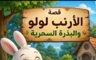 الأرنب لولو والبذرة السحرية 