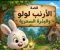 صورة مقال الأرنب لولو والبذرة السحرية 