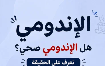 الأكلات المحضرة مثل الإندومي: بين سهولة التحضير وأضرار الإفراط في تناولها
