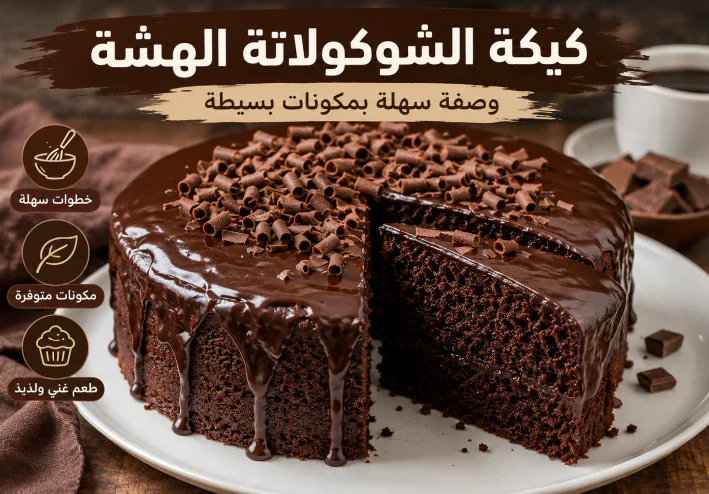 طريقة عمل كيكة الشوكولاتة الهشة في المنزل.. وصفة سهلة بمكونات بسيطة