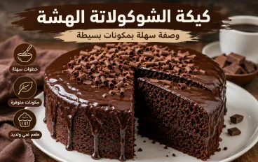 طريقة عمل كيكة الشوكولاتة الهشة في المنزل.. وصفة سهلة بمكونات بسيطة