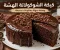صورة مقال طريقة عمل كيكة الشوكولاتة الهشة في المنزل.. وصفة سهلة بمكونات بسيطة