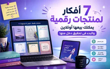 7 أفكار لمنتجات رقمية يمكنك بيعها أونلاين والبدء في تحقيق دخل منها