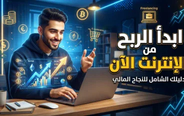كيف تبدأ وتبني مصدر دخل حقيقي بخطوات ذكية؟