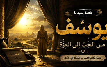 قصة سيدنا يوسف من المحنه إلى التمكين