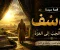 صورة مقال قصة سيدنا يوسف من المحنه إلى التمكين