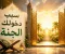 article image for أشياء لو فعلتها دخلت الجنه 