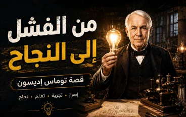 توماس إديسون: قصة نجاح رجل لم يهزمه الفشل
