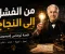 صورة مقال توماس إديسون: قصة نجاح رجل لم يهزمه الفشل