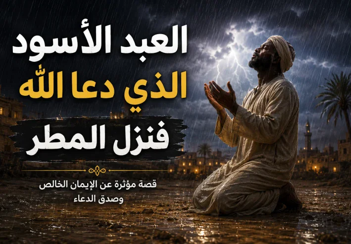 مالك بن دينار والعبد الأسود الذي دعا الله فنزل المطر