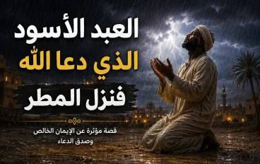 مالك بن دينار والعبد الأسود الذي دعا الله فنزل المطر