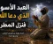 صورة مقال مالك بن دينار والعبد الأسود الذي دعا الله فنزل المطر