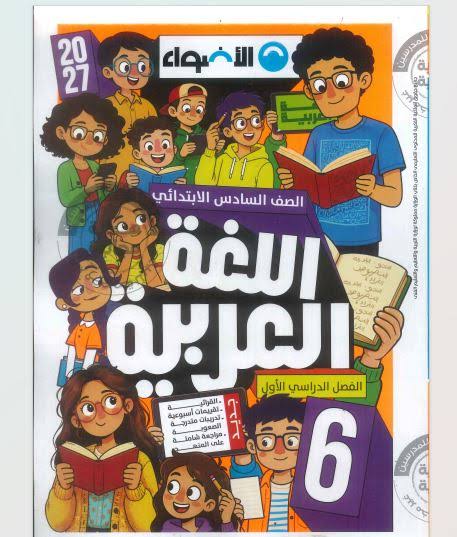صورة مقال 📥 تحميل كتاب الأضواء لغة عربية الصف السادس الابتدائي الترم الأول 2027 PDF النسخة الجديدة | شرح وتدريبات ومراجعة شاملة