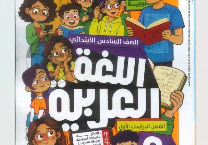📥 تحميل كتاب الأضواء لغة عربية الصف السادس الابتدائي الترم الأول 2027 PDF النسخة الجديدة | شرح وتدريبات ومراجعة شاملة
