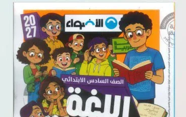 📥 تحميل كتاب الأضواء لغة عربية الصف السادس الابتدائي الترم الأول 2027 PDF النسخة الجديدة | شرح وتدريبات ومراجعة شاملة
