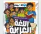 صورة مقال 📥 تحميل كتاب الأضواء لغة عربية الصف السادس الابتدائي الترم الأول 2027 PDF النسخة الجديدة | شرح وتدريبات ومراجعة شاملة