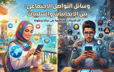 ايجابيات وسلبيات مواقع التواصل الاجتماعي 
