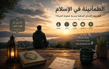 الطمأنينة في الإسلام: كيف يجد الإنسان السكينة وسط ضغوط الحياة؟