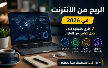 الربح من الإنترنت في 2026: 7 طرق حقيقية لبدء دخل إضافي من المنزل