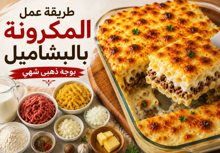 طريقة عمل المكرونة بالبشاميل في المنزل مثل المطاعم
